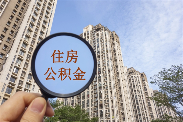珠海住房公积金封存怎么提出来（珠海公积金集中封存户是不是不能取）