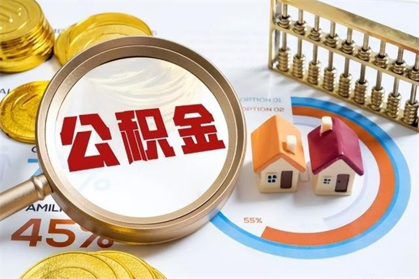 宁阳我的公积金有17000能取多少（公积金必须满2万才能用吗）